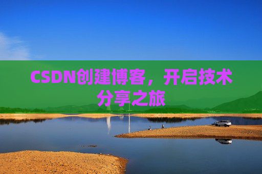 CSDN创建博客,开启技术分享之旅